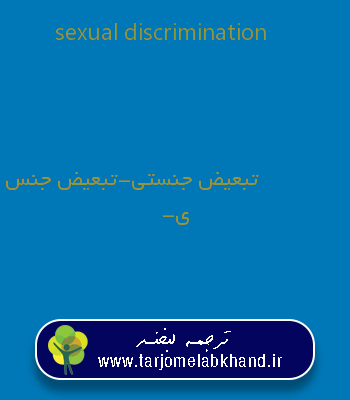sexual discrimination به فارسی